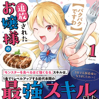 【パクパクですわ】追放されたお嬢様の『モンスターを食べるほど強くなる』スキルは、１食で１レベルアップする前代未聞の最強スキルでした。３日で人類最強になりましたわ～！