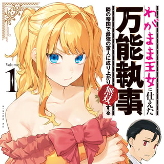 わがまま王女に仕えた万能執事、隣の帝国で最強の軍人に成り上がり無双する