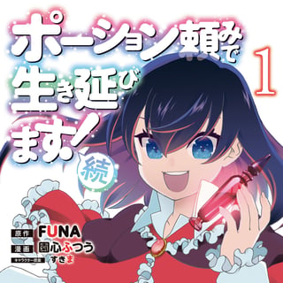 ポーション頼みで生き延びます！　続