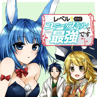 レベル１だけどユニークスキルで最強です