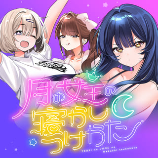 月の女王の寝かしつけかた