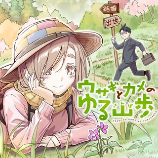 ウサギとカメのゆる山歩