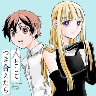 人としてつき合えたら