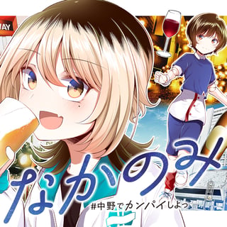 なかのみ　＃中野でカンパイしよっ