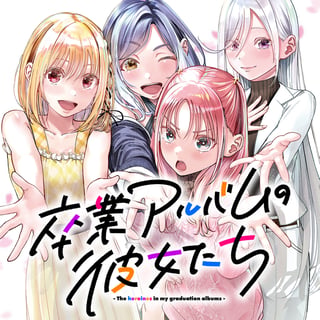 卒業アルバムの彼女たち