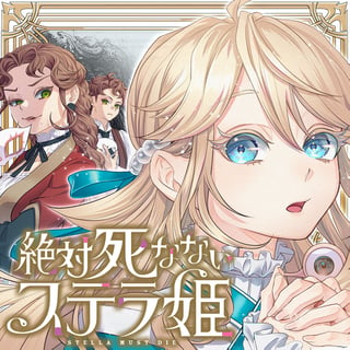 絶対死なないステラ姫