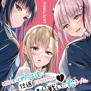 地元のいじめっ子達に仕返ししようとしたら、別の戦いが始まった。