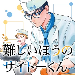 難しいほうのサイトーくん