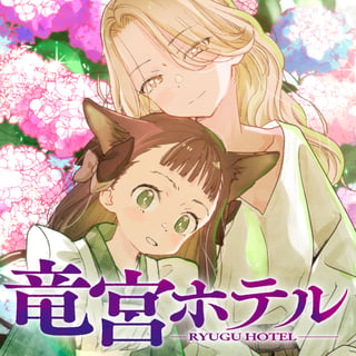 竜宮ホテル