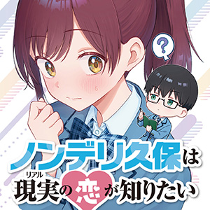 ノンデリ久保は現実の恋が知りたい