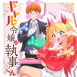 ギャル令嬢の執事くん