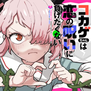 コカゲちゃんは恋の呪いに負けたくない