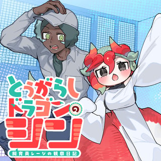 とうがらしドラゴンのシン 飼育員レージの観察日記