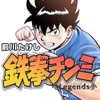 鉄拳チンミLegends