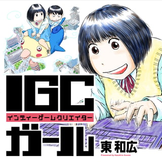 IGCガール