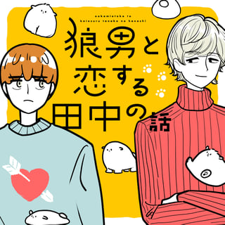 狼男と恋する田中の話