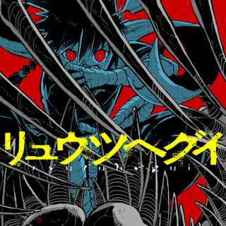 リュウツヘグイ