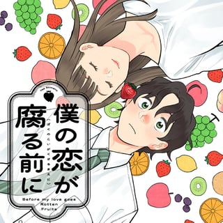 僕の恋が腐る前に