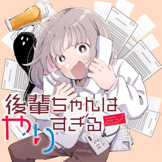 後輩ちゃんはやりすぎる