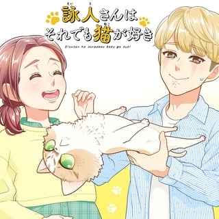 詠人さんはそれでも猫が好き