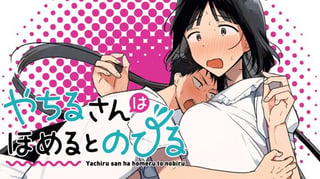 やちるさんはほめるとのびる