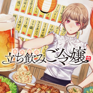 立ち飲みご令嬢
