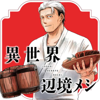 異世界辺境メシ