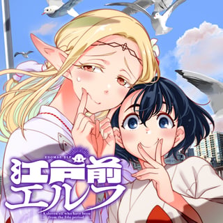 江戸前エルフ