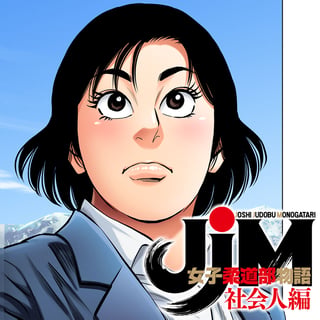 ＪＪＭ　女子柔道部物語　社会人編
