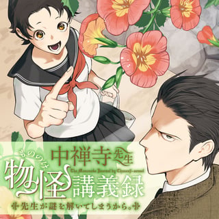 中禅寺先生物怪講義録　先生が謎を解いてしまうから。