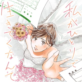私がひとりで生きてくなんて