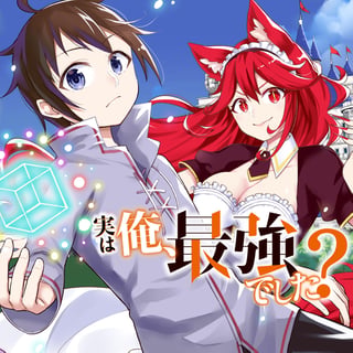 実は俺、最強でした?