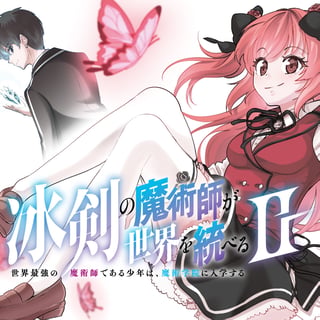 冰剣の魔術師が世界を統べるⅡ～世界最強の魔術師である少年は、魔術学院に入学する～