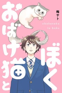 おばけ猫とぼく