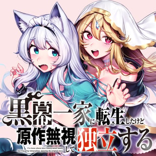 黒幕一家に転生したけど原作無視して独立する