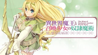 異世界魔王と召喚少女の奴隷魔術