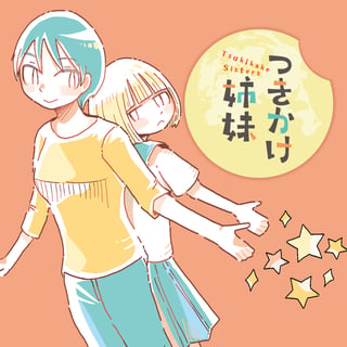 つきかけ姉妹