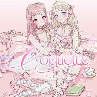 Coquette ～コケット～