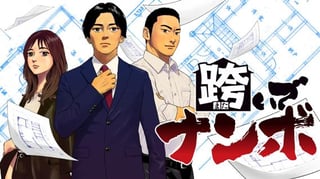 跨いでナンボ
