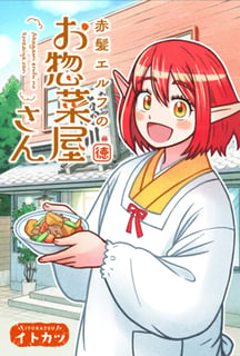 赤髪エルフのお惣菜屋さん
