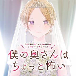 僕の奥さんはちょっと怖い