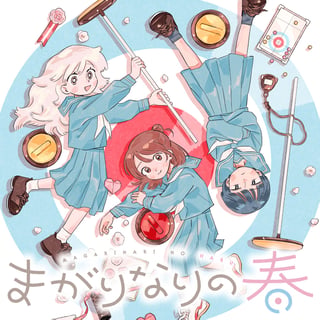 まがりなりの春