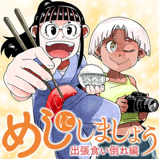 めしにしましょう　出張食い倒れ編
