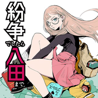 紛争でしたら八田まで