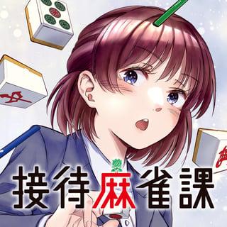 接待麻雀課