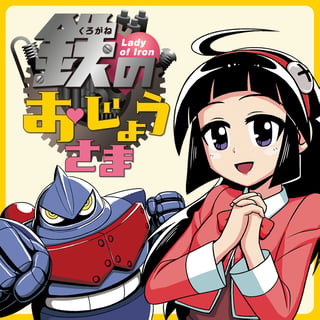 鉄のおじょうさま