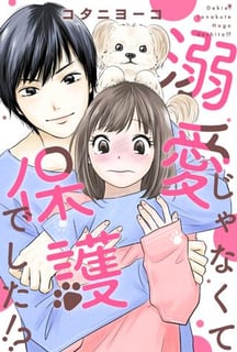 溺愛じゃなくて保護でした！？