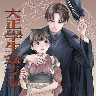大正學生愛妻家