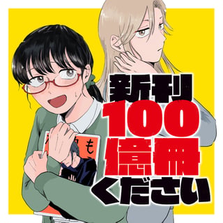 新刊１００億冊ください