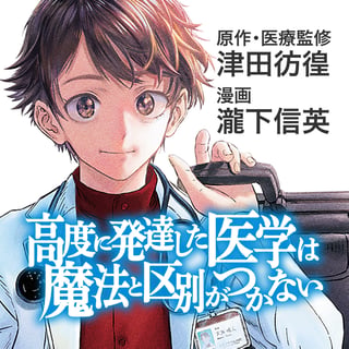 高度に発達した医学は魔法と区別がつかない